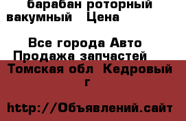 барабан роторный вакумный › Цена ­ 140 000 - Все города Авто » Продажа запчастей   . Томская обл.,Кедровый г.